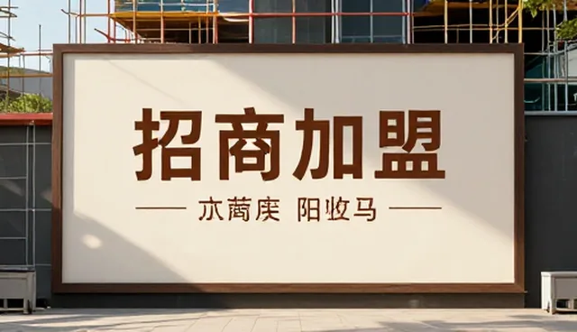 招商加盟信息推广适用条件说明