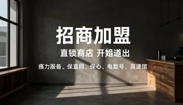 企业入驻服务如何通过信息优化提升招商加盟效率